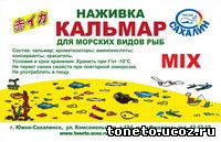 Наживка "Кальмар MIX"