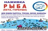 Наживка "Рыба"